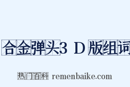 合金弹头3D版组词是什么意思的图片